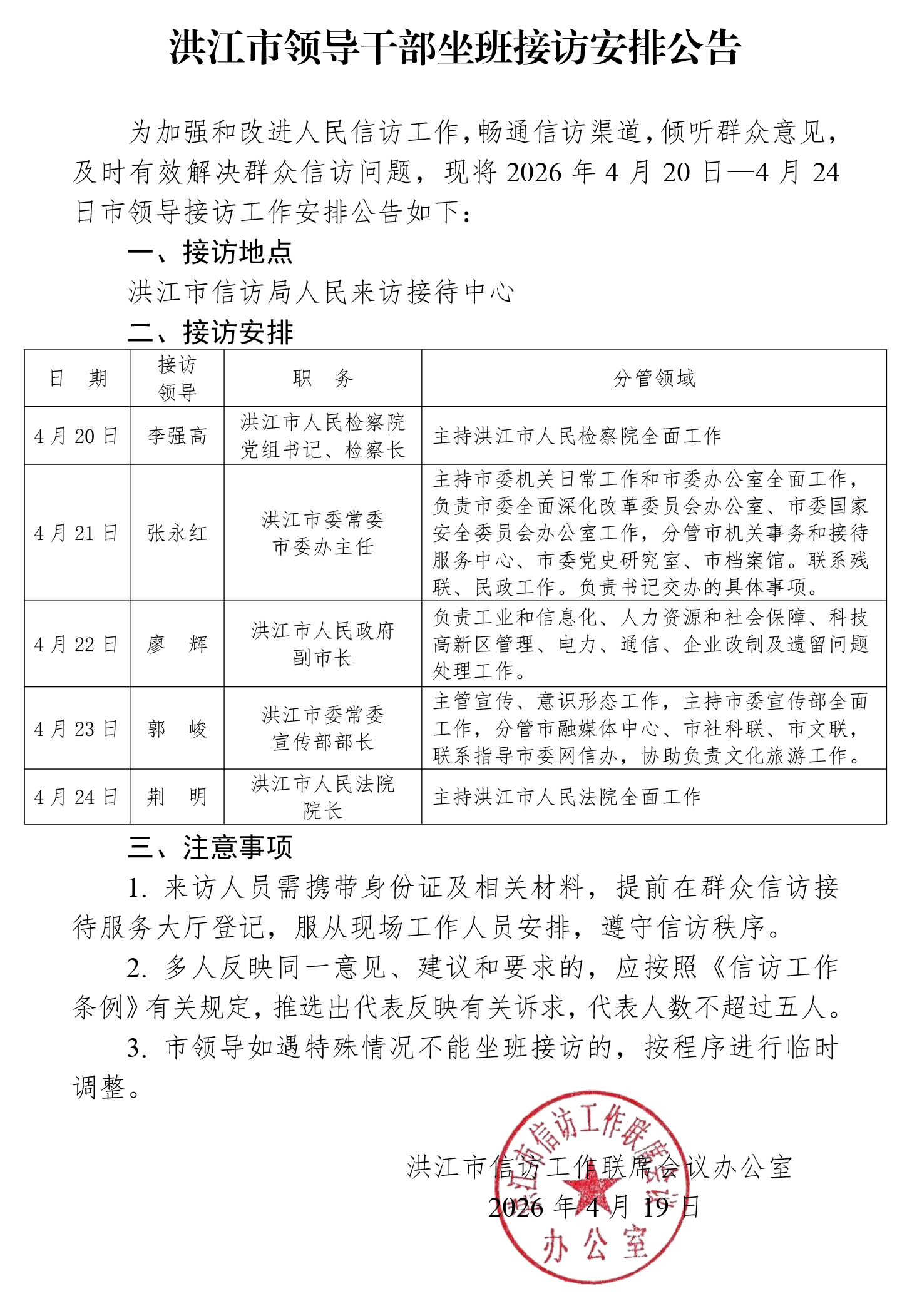 洪江市领导干部坐班接访安排公告20260316.jpg