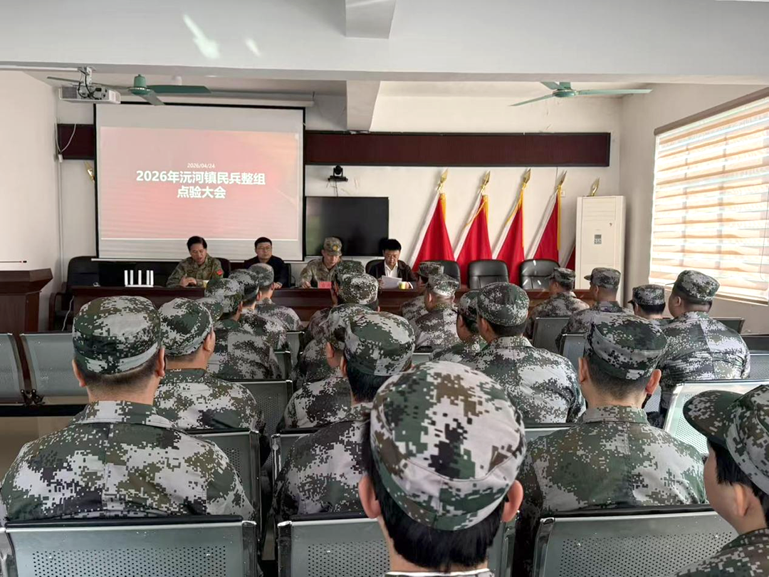 【沅河镇】民兵整组点验 凝聚强军合力
