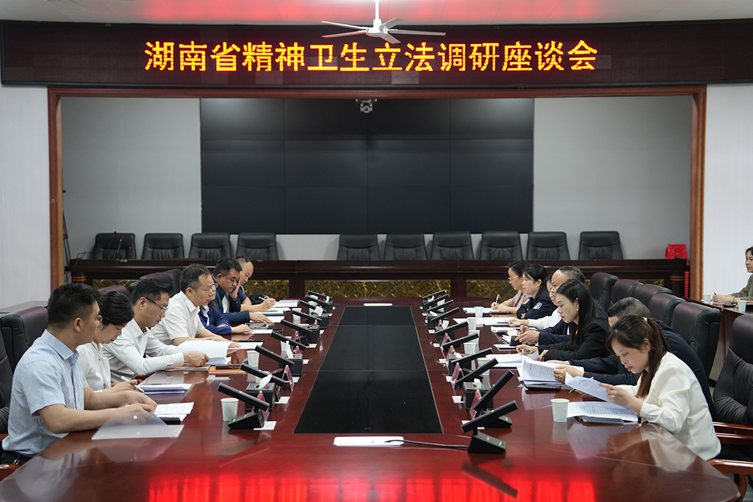 湖南省精神卫生立法调研座谈会在洪江市召开
