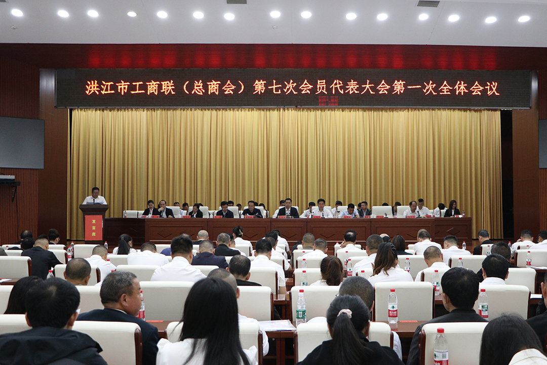洪江市工商联（总商会）第七次会员代表大会举行