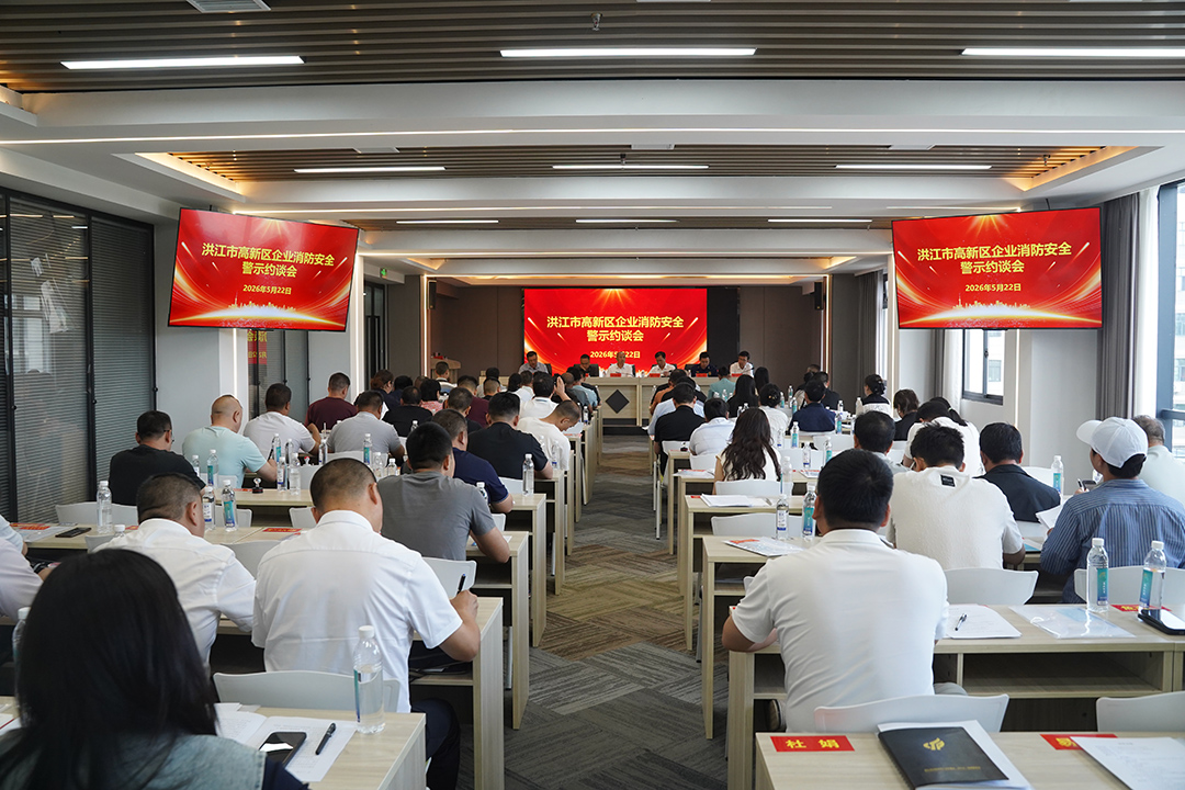 我市高新区召开企业消防安全警示约谈会