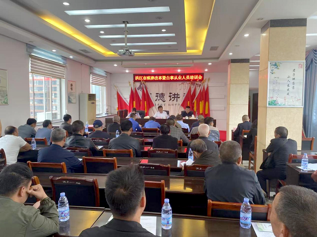 洪江市召开殡葬改革暨白事从业人员培训会