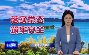 【十分关注】落实常态 筑牢安全