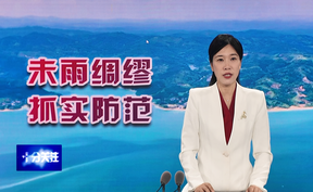 【十分关注】未雨绸缪 抓实防范