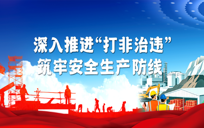 专题丨深入推进“打非治违” 筑牢安全生产防线