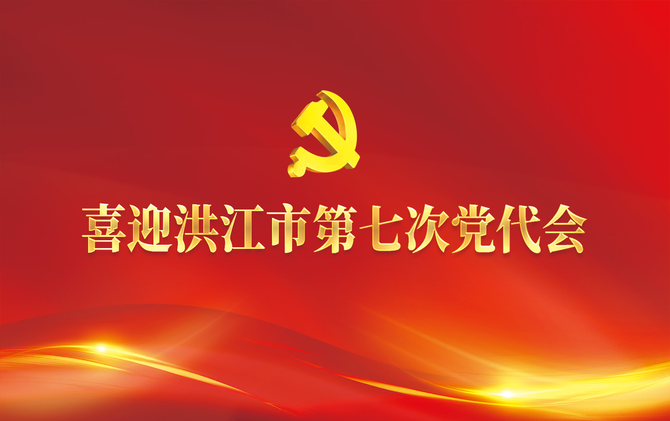 专题丨喜迎洪江市第七次党代会