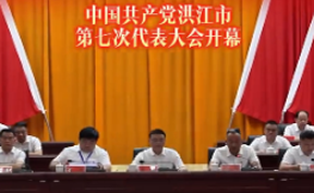 【微视频】中国共产党洪江市第七次代表大会今日开幕