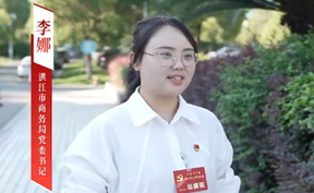 【微视频】代表有话说｜中国共产党洪江市第七次代表大会（三）