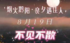【微视频】“烟火黔阳·良夕遇佳人”8月19日，黔阳古城不见不散！