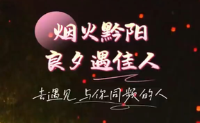 【微视频】烟火黔阳 良夕遇佳人 ｜从一个人的自在到一群人的欢笑，这个七夕，在2200年历史的古城里遇见与你同频的人