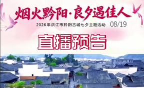 【微视频】烟火黔阳 良夕遇佳人 | 明晚7点至9点，锁定洪江融媒视频号，带你云游黔阳古城七夕夜，不见不散！