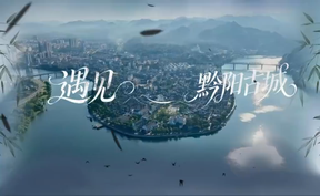【微视频】七夕佳期，聆听《遇见黔阳古城》