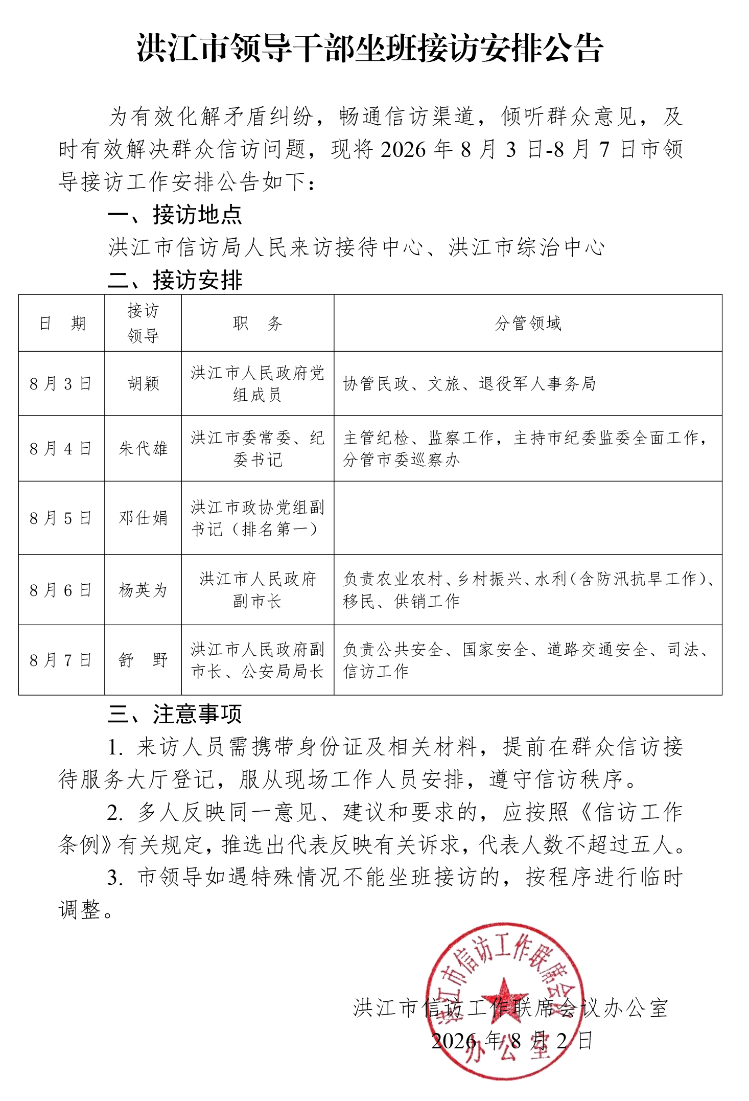 洪江市领导干部坐班接访20260.8-改.jpg