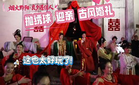 【微视频】烟火黔阳 良夕遇佳人  城楼之上比文觅知己，红绸绣球载满期许，古风婚礼演绎千年浪漫，古城晚风书写中式缱绻情意