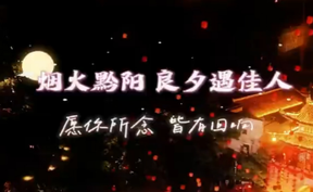 【微视频】烟火黔阳 良夕遇佳人  城楼之上比文觅知己，红绸绣球载满期许，古风婚礼演绎千年浪漫，古城晚风书写中式缱绻情意