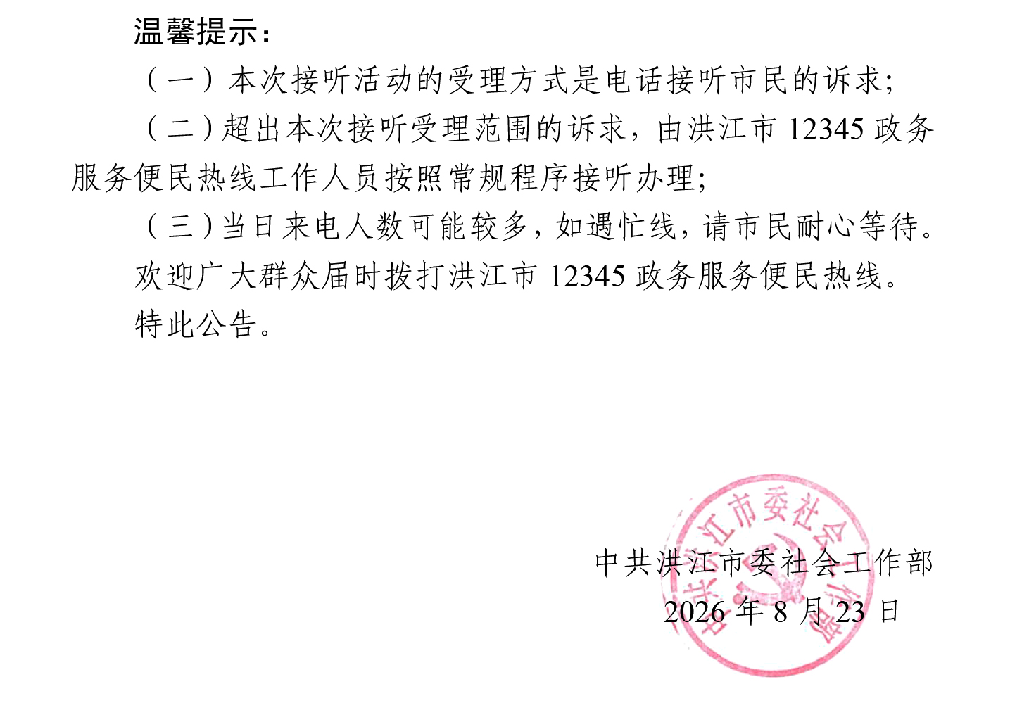 洪江市领导干部接听12345热线活动安排公告（8.23）-2.jpg