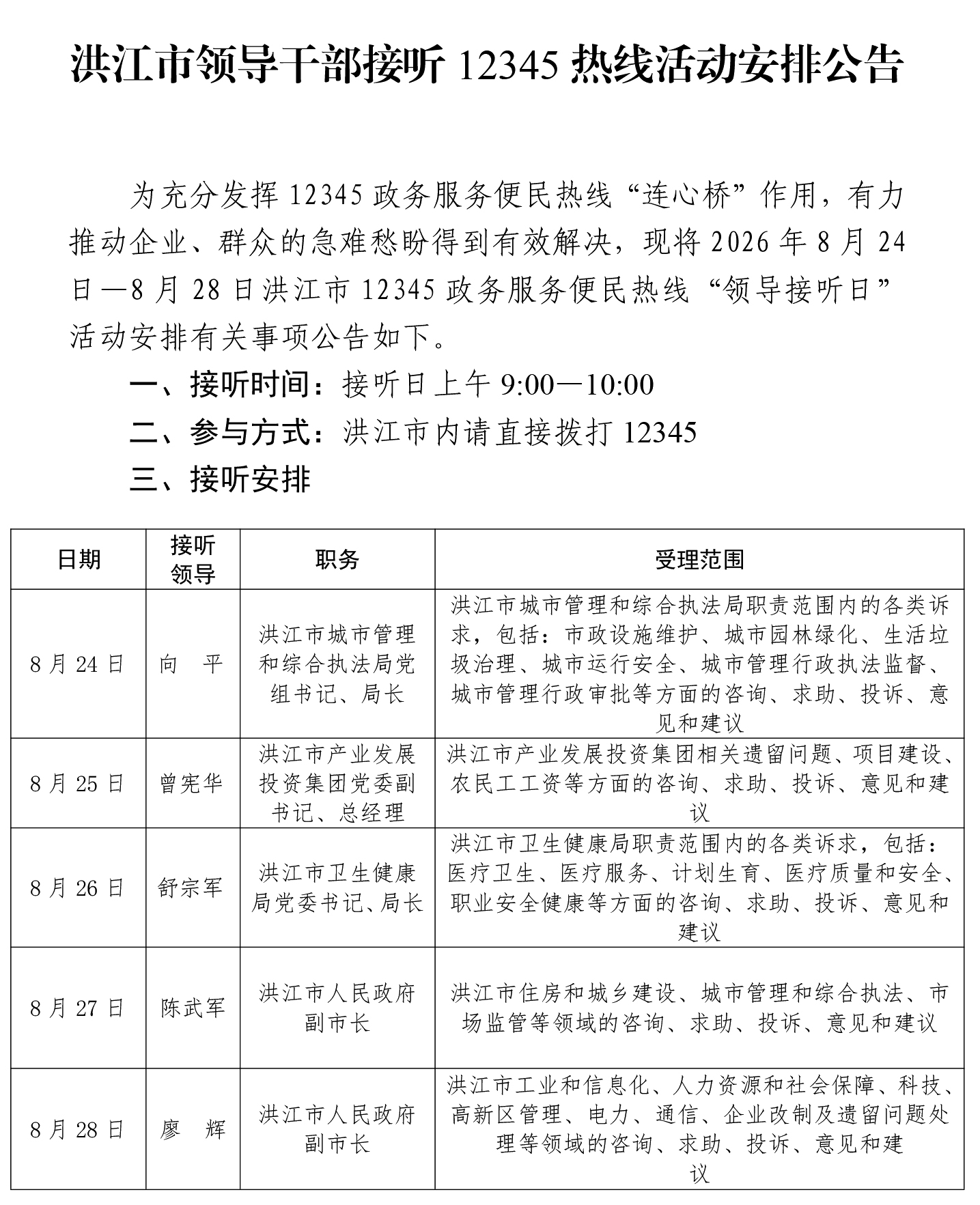 洪江市领导干部接听12345热线活动安排公告（8.23）-1.jpg