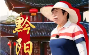 【微视频】跟着蒙曼探寻黔阳之名的由来