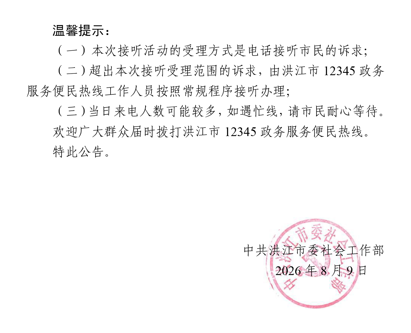 洪江市领导干部接听12345热线活动安排公告（8.9）-2.jpg