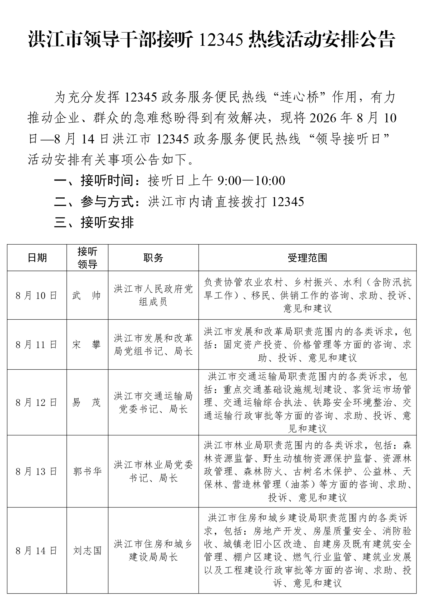 洪江市领导干部接听12345热线活动安排公告（8.9）-1.jpg