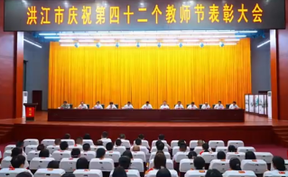 【微视频】尊师重教 守护未来 | 9月10日，洪江市庆祝第42个教师节表彰大会举行