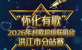 【微视频】想让你的歌声传遍全网吗？“怀化有歌”2026年村歌超级联唱会洪江市分站赛燃情开唱，就等你来！
