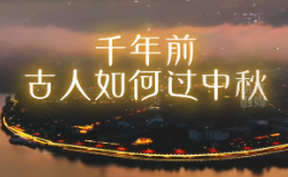 【微视频】千年前古人如何过中秋？月色依旧，愿天涯共此月，人间尽团圆