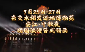 【微视频】9月25日-27日，约上家人朋友，一起来安江赏月过中秋哇！