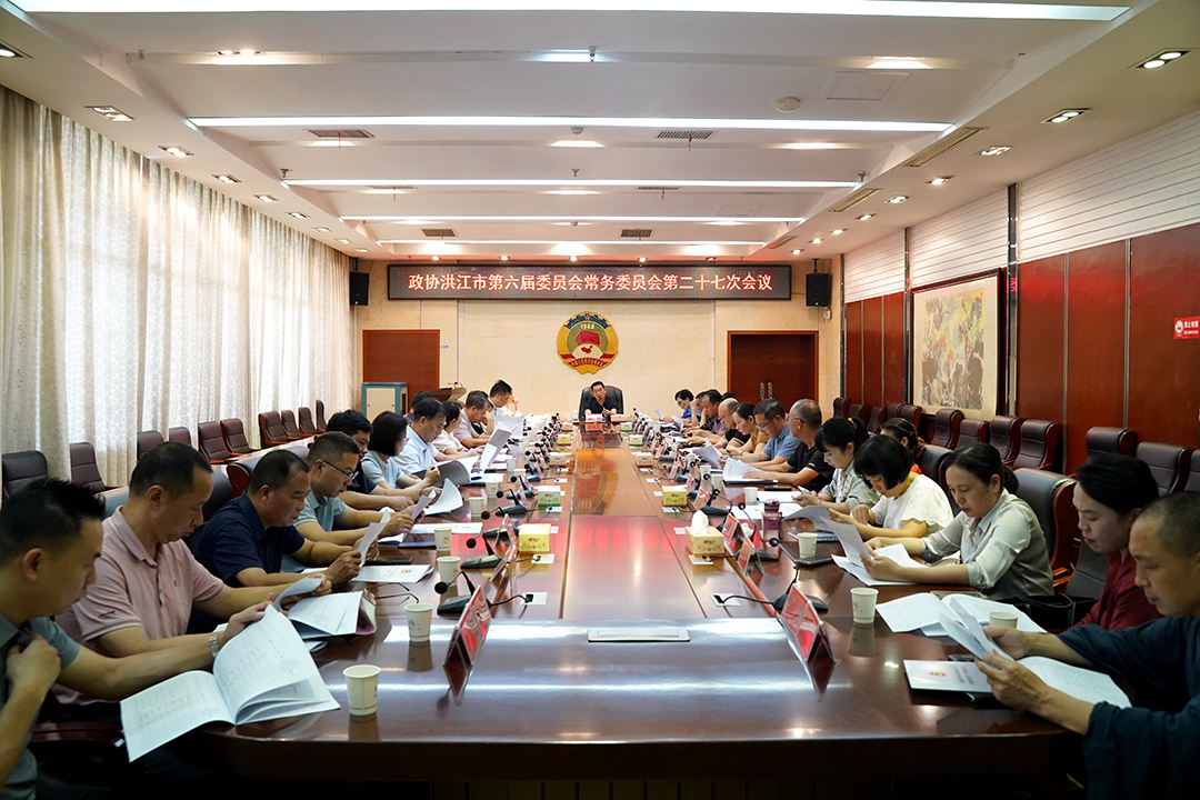政协洪江市第六届委员会常务委员会第二十七次会议召开