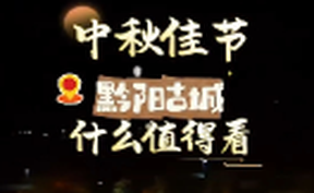 【微视频】中秋夜黔阳古城看点拉满！光影瀑布烟花丨凤凰飞天秀丨倾城影子舞，古城伴月色，赴一场千年诗意浪漫～