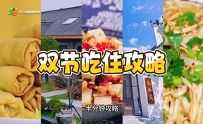 【微视频】叮咚！请查收这份来自洪江市的中秋国庆双节吃住攻略！
