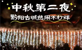 【微视频】中秋第二夜，黔阳古城热闹不打烊！精彩继续，好戏连台！