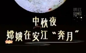 【微视频】9月25-27日晚，安江稻源广场上演“嫦娥奔月”！