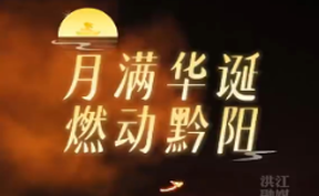 【微视频】9月25日—26日，2026年月满华诞·燃动黔阳，中秋夜连嗨两晚！烟花瀑布、凤凰飞天无人机、上南门影子舞，快来打卡吧
