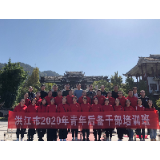 【资讯】市委党校青年后备干部培训班赴通道转兵纪念馆开展党性锻炼活动