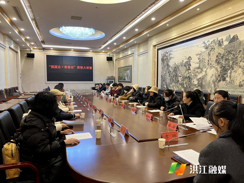 团洪江市委举办“强国志·青春说”青联大讲堂活动