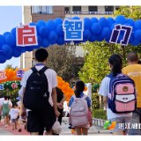 我市中小学迎来新学期 各校开学亮点纷呈