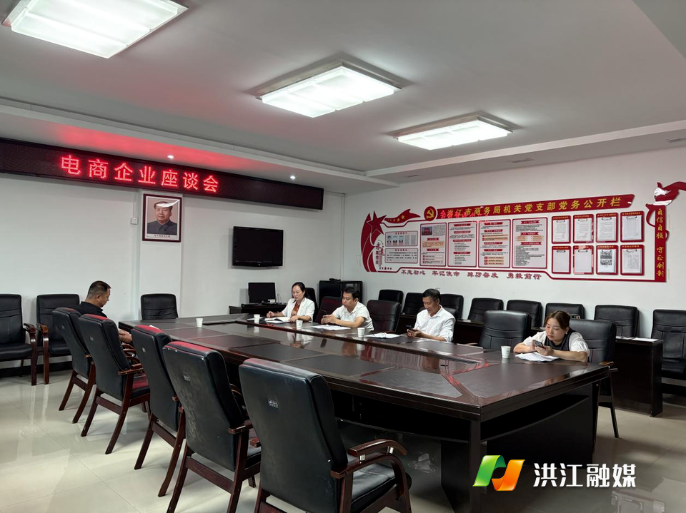 市商务局召开电商企业座谈会