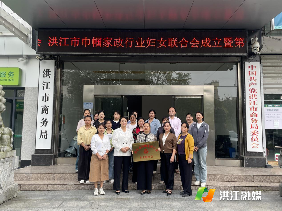 凝聚“她力量”！洪江市巾帼家政行业妇联成立