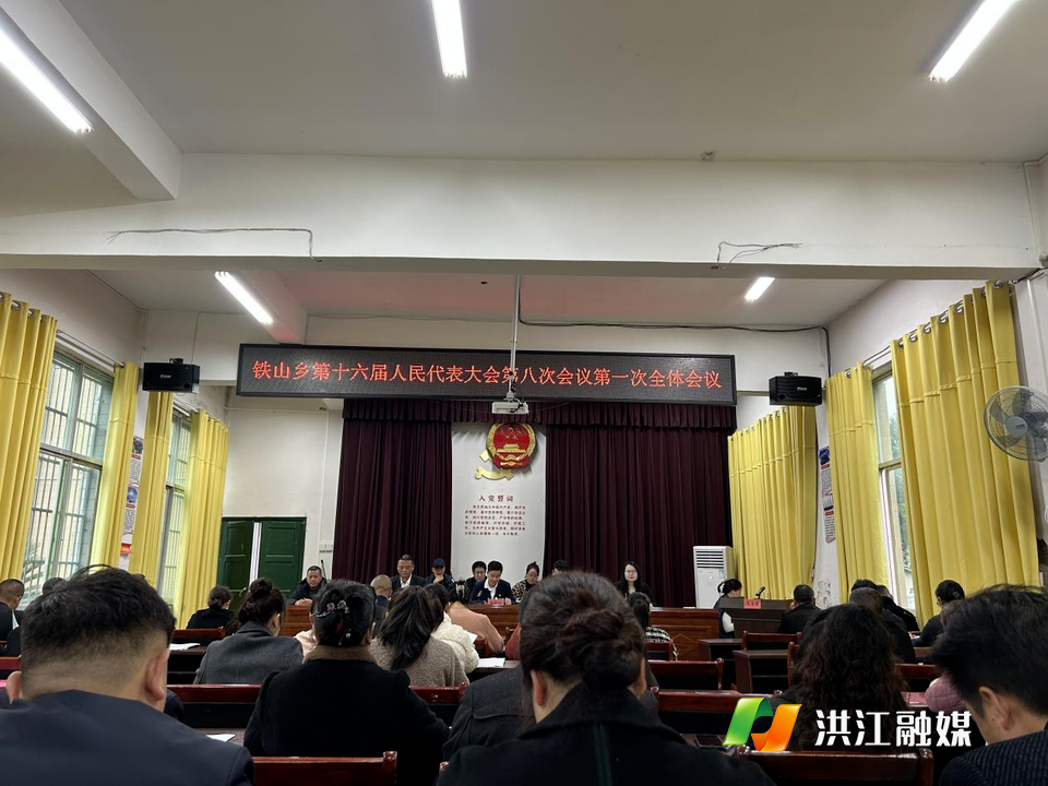 【铁山乡】召开第十六届人民代表大会第八次会议