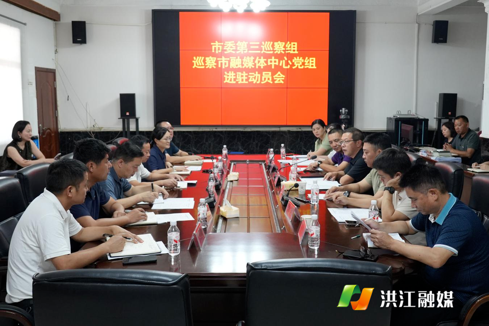 市委第三巡察组巡察融媒体中心党组工作动员会召开
