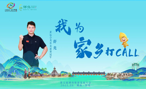 助力第五届湖南旅游发展大会，怀化籍运动员舒亮为家乡打call