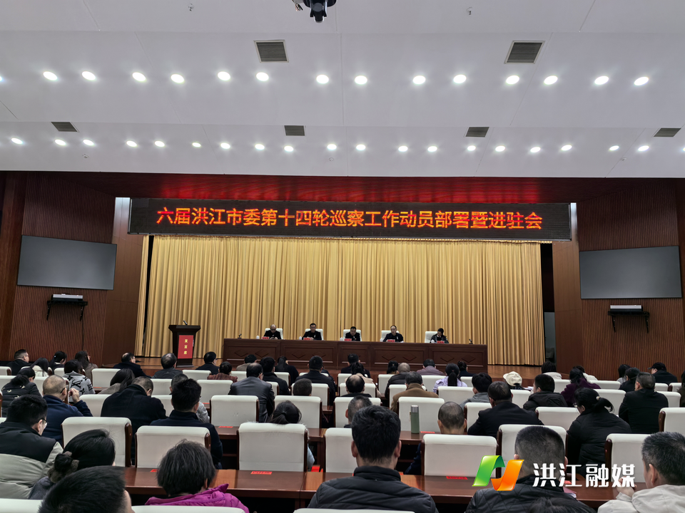 六届市委第十四轮巡察工作动员部署会暨进驻会召开