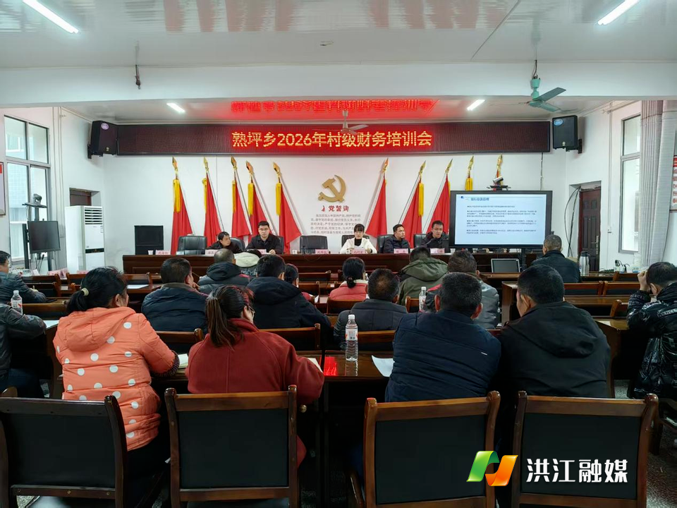 【熟坪乡】召开2026年村级财务培训会