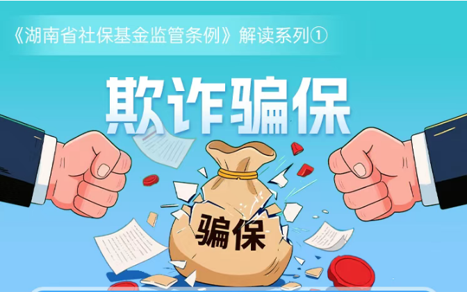 欺诈骗保，这些“红线”碰不得｜《湖南省社保基金监管条例》解读系列①