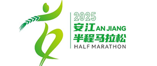 專(zhuān)題丨2025安江半程馬拉松