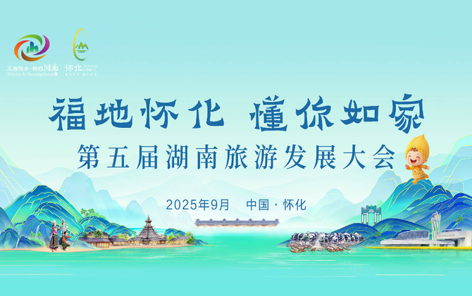 专题丨福地怀化 懂你如家——喜迎第五届湖南旅游发展大会