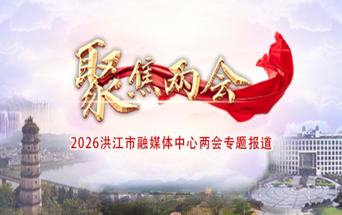 专题丨2026年洪江市两会特别报道