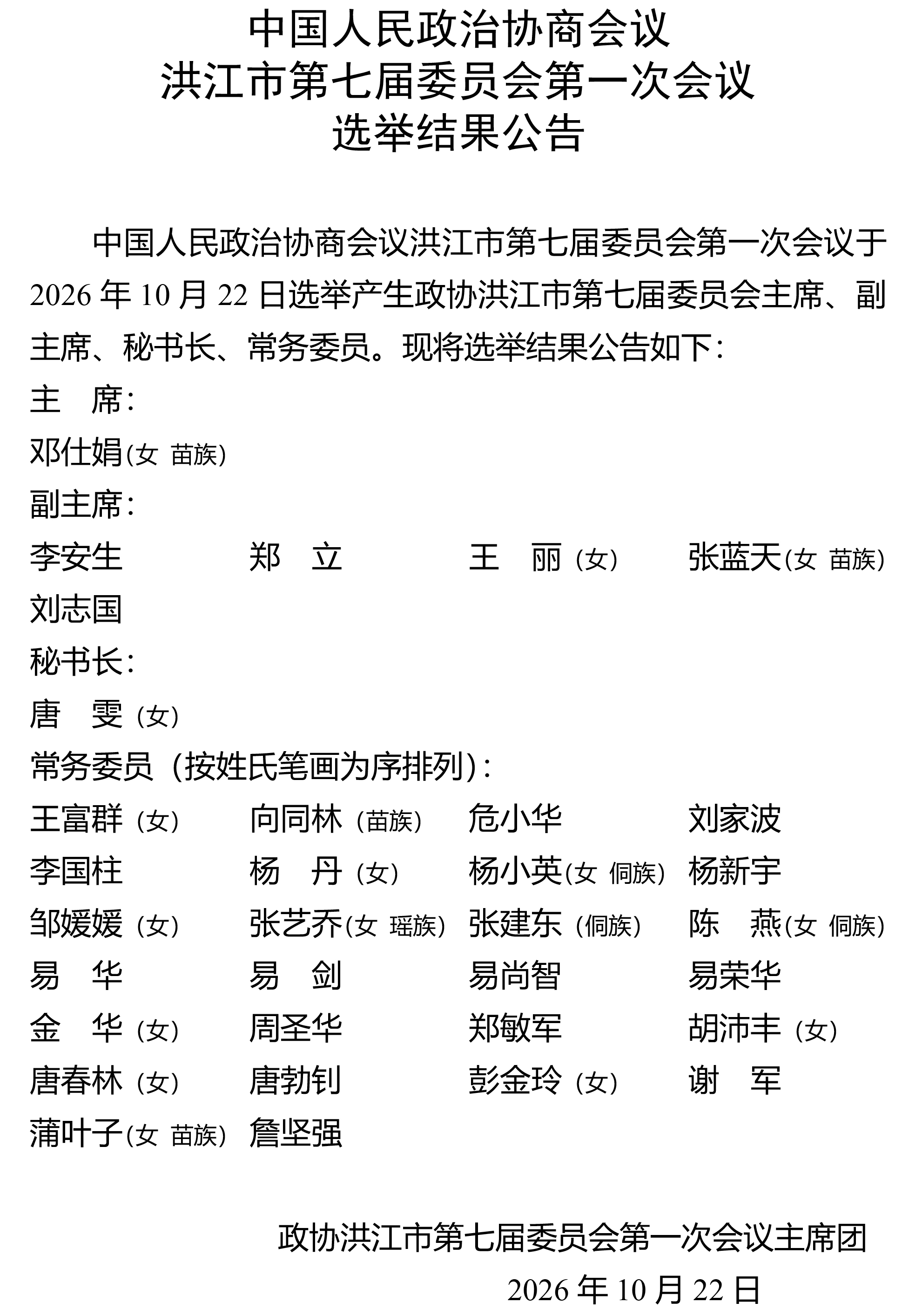 选举结果公告.jpg