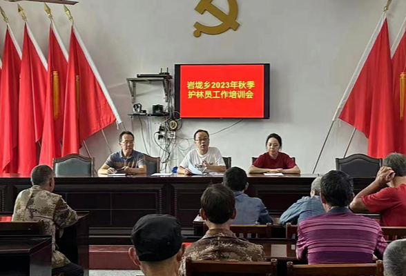 【岩垅乡】召开秋季护林员工作培训会